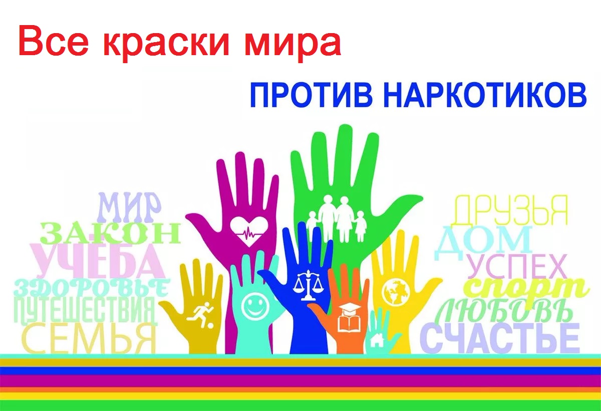 Все краски мира против наркотиков 